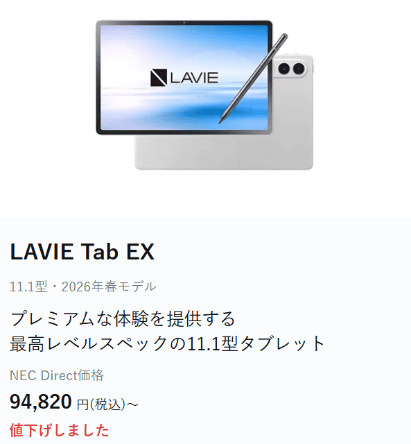 Lavie Tab EXスペシャルサマーセール価格94820円