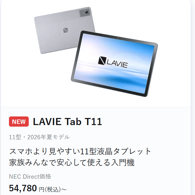 Lavie Tab T11 2026年夏モデル