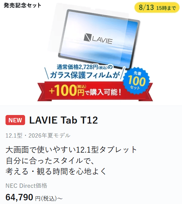 Lavie Tab T12スペシャルサマーセール