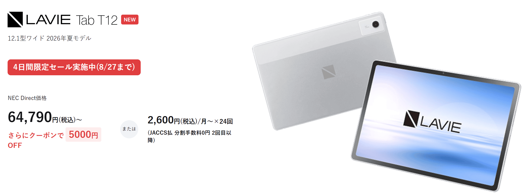 Lavie Tab T12セール価格64790円－3000オフクーポン