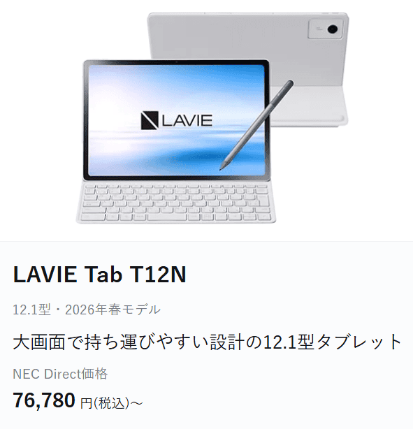 Lavie Tab T12Nスペシャルサマーセール価格76780円
