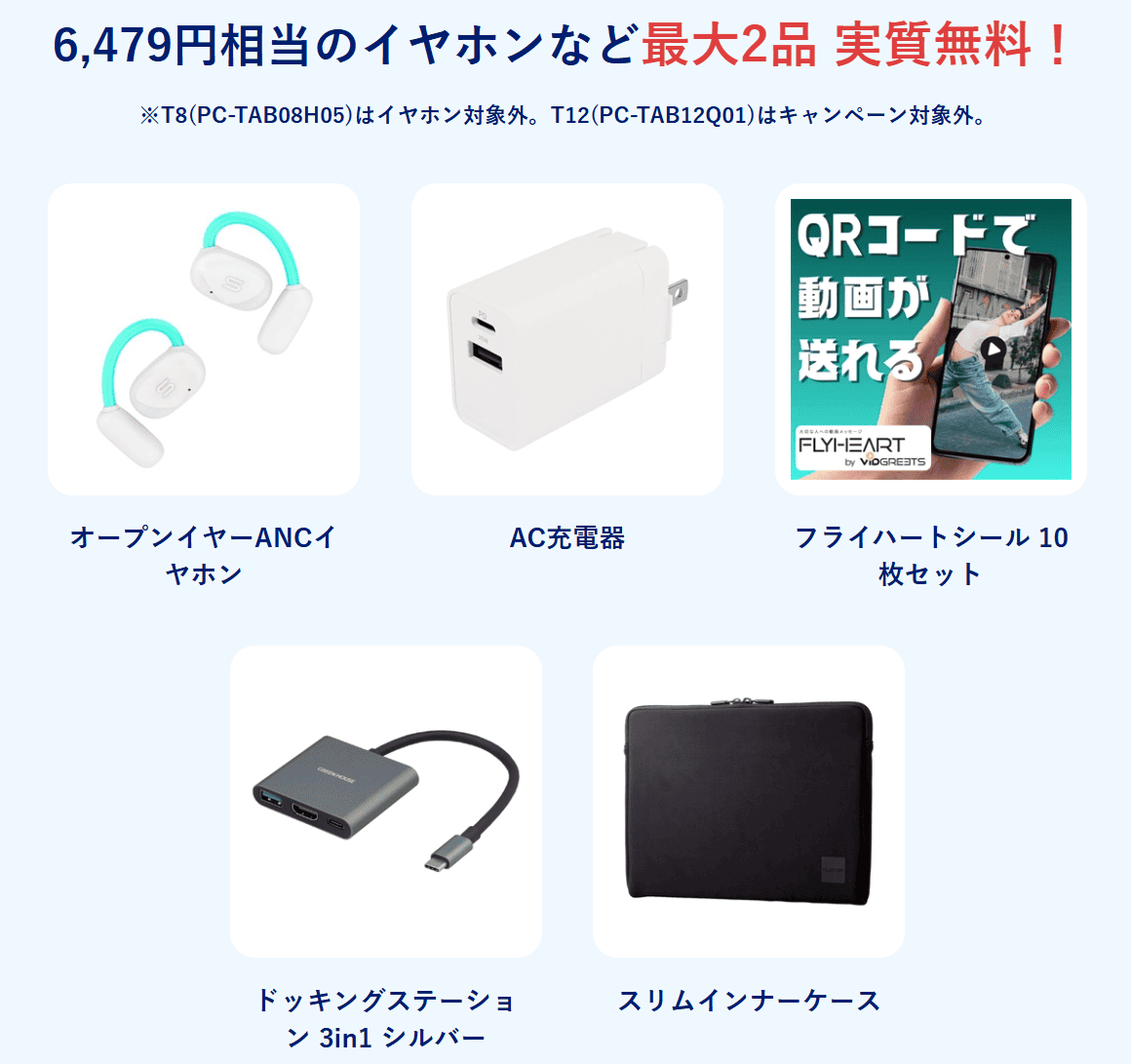 Lavie Tab　スペシャルサマーセール購入特典
