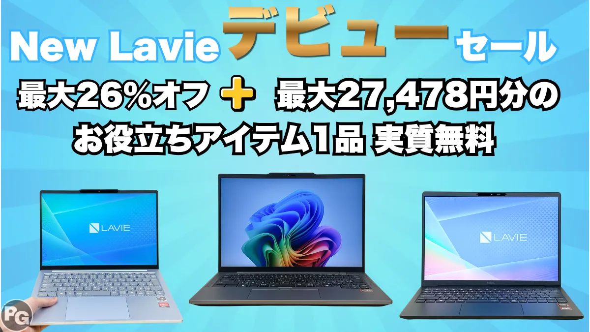 NEC Lavieデビューセール開催中で割引＋お得アイテムが実質無料！