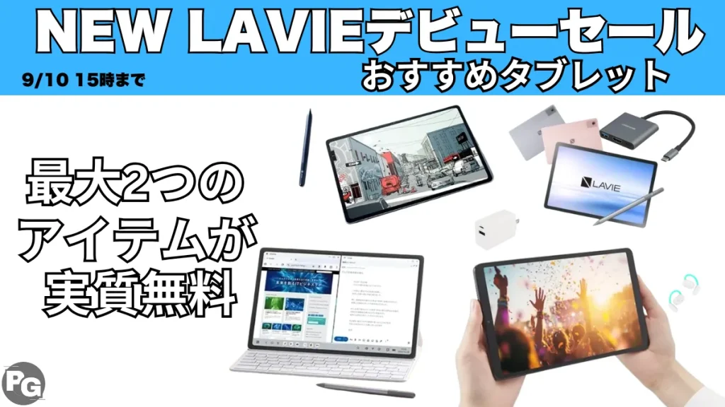 New Lavieセールでタブレットがお得に購入できる！
