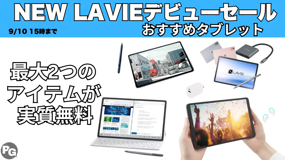 New Lavieセールでタブレットがお得に購入できる！
