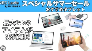 8/25まで！NEC LavieスペシャルサマーセールでLavieタブがお得に購入できる