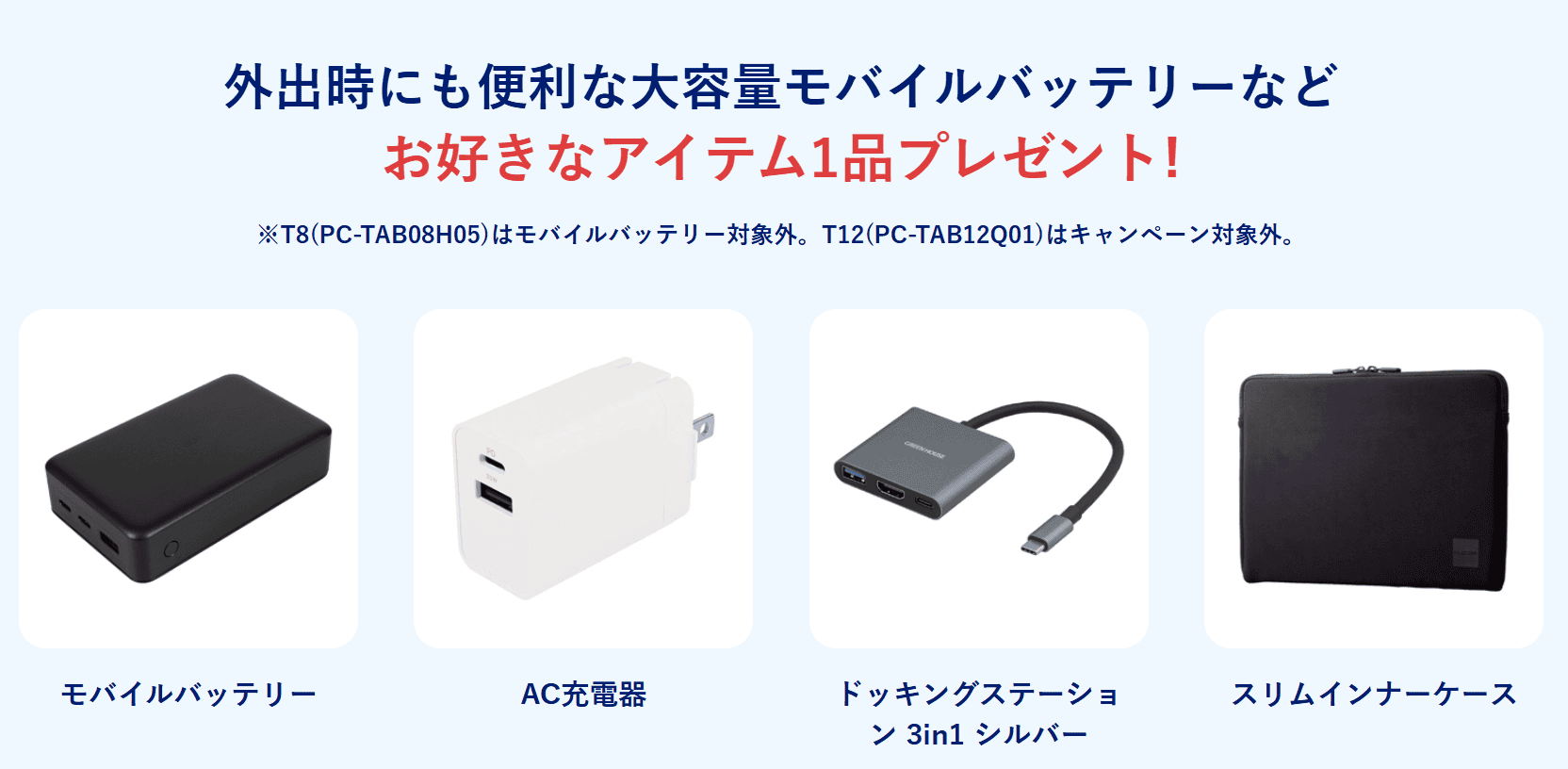 NEC Lavie 半期総決算セールタブレット特典