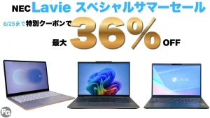 8/25まで！NEC Lavieスペシャルサマーセールで最大36％オフ！！