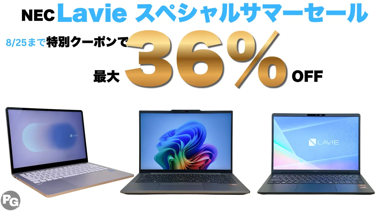 8/25まで！NEC Lavieスペシャルサマーセールで最大36％オフ！！