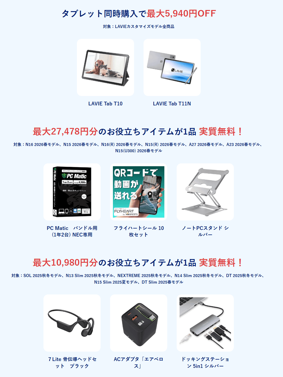 NEC Lavieスペシャルサマーセール特典セキュリティソフトや周辺機器が実質無料、そしてタブレットとPCを同時購入で最大5,940円割引