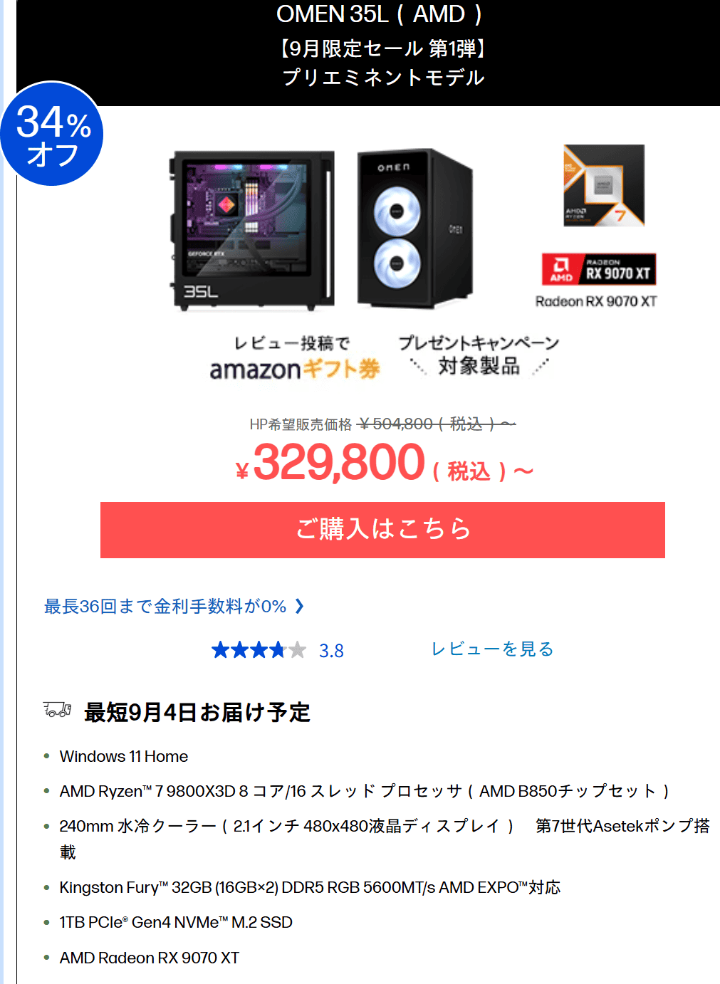 OMEN 35L (AMD)9月限定セール第1弾価格329800円