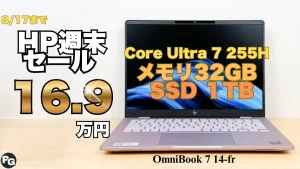 HPハイスペックPCが32％オフ！Core Ultra 7 255H＋32GB RAM＋SSD 1TBが安い！