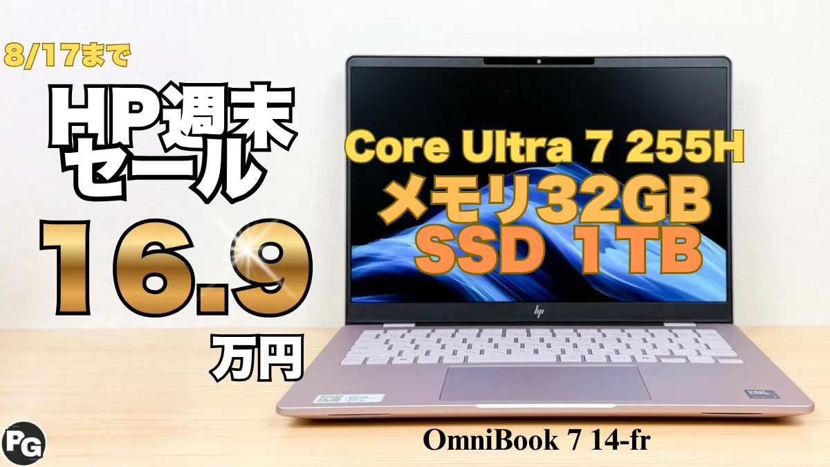 HPハイスペックPCが32％オフ！Core Ultra 7 255H＋32GB RAM＋SSD 1TBが安い！