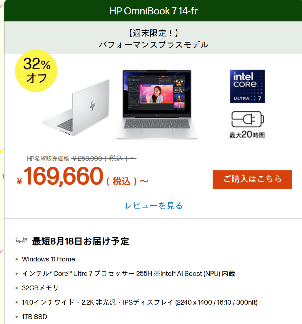 OmniBook 7 14-fr　HP主待つセール価格169660円