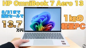 43％オフ！HP週末セールでOmniBook 7 Aero 13-bgが13.7万円！