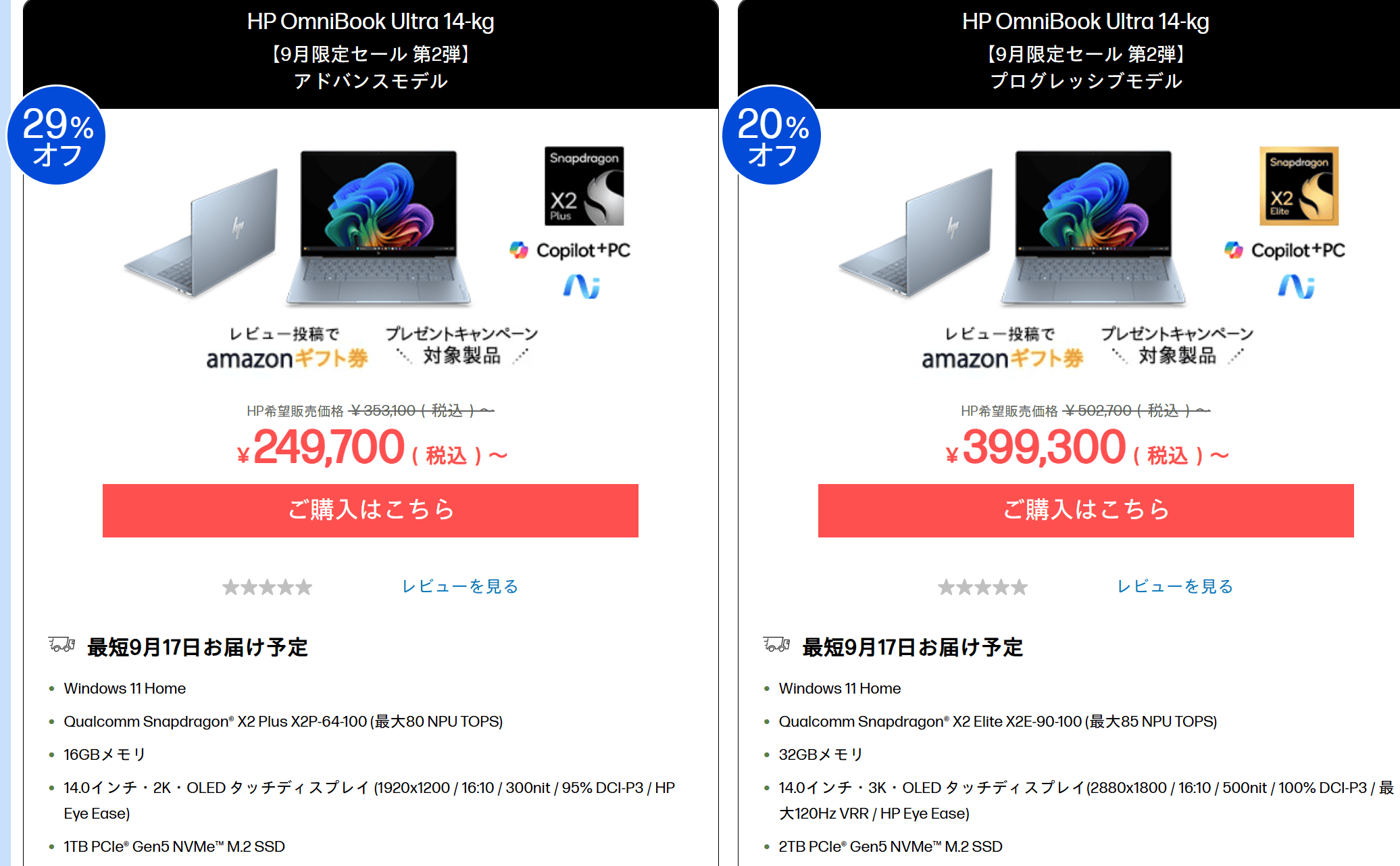 OmniBook Ultra 14-kg　9月限定セール第2弾価格249700円