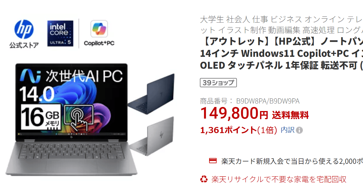 OmniBook X Flip 14-fm 楽天価格149,800円