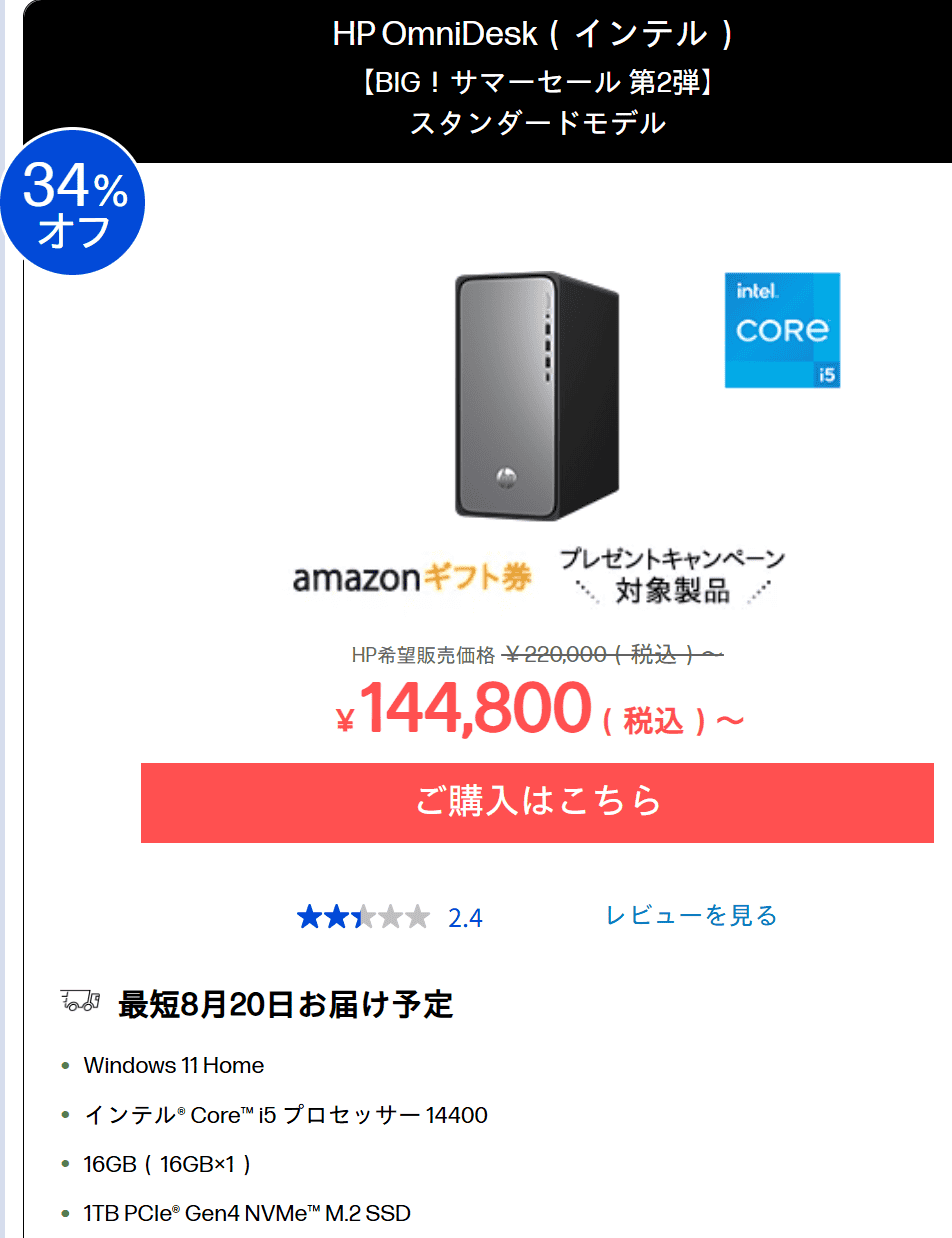 OmniDesk （インテル）HP BIGサマーセール第2弾セール価格144800円から