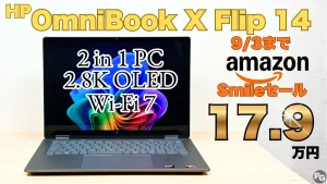 9月3日までHP OmniBook X Flip 14がAmazonスマイルSaleで17.9万円！