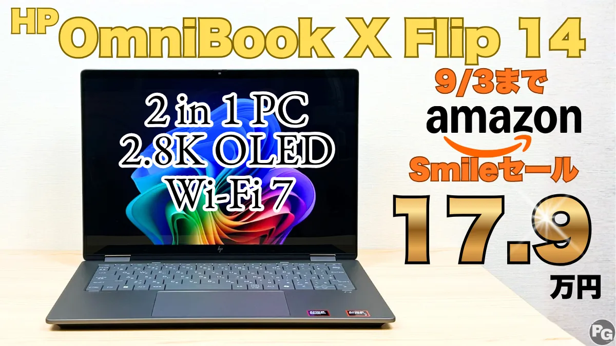 9月3日までHP OmniBook X Flip 14がAmazonスマイルSaleで17.9万円！