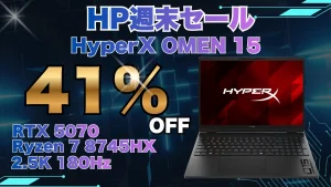 RTX 5070＋2.5K 180HzのHyperX OMEN 15が41％オフ！！8/31まで週末セール限定価格