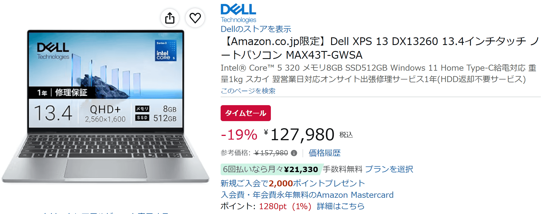 DELL XPS 13（DX13260）Amazonタイムセールで127980円