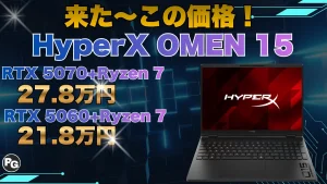 HyperX OMEN 15（AMD）ががっつり割引中！HP 9月限定セール第2弾開催中