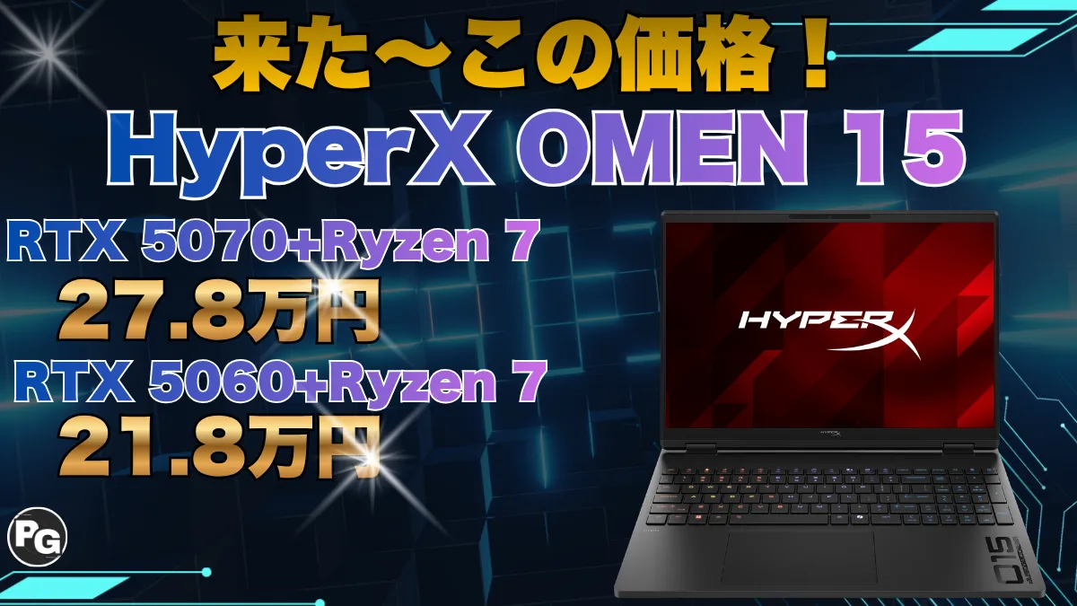 HyperX OMEN 15（AMD）ががっつり割引中！HP 9月限定セール第2弾開催中