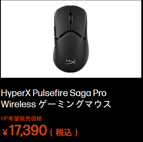 HyperX Pulsefire Saga Pro Wirelessマウスセール価格