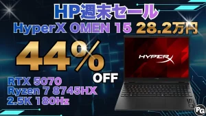 44％オフ！底値が近いぞ！HyperX OMEN 15（AMD）が激安！9/7までのHP週末セール限定価格