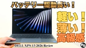 1㎏の軽量PC！DELL XPS 13のレビュー・軽くて薄い、でもバッテリー駆動も長いぞ！