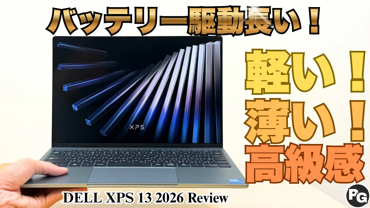 1㎏の軽量PC！DELL XPS 13のレビュー・軽くて薄い、でもバッテリー駆動も長いぞ！
