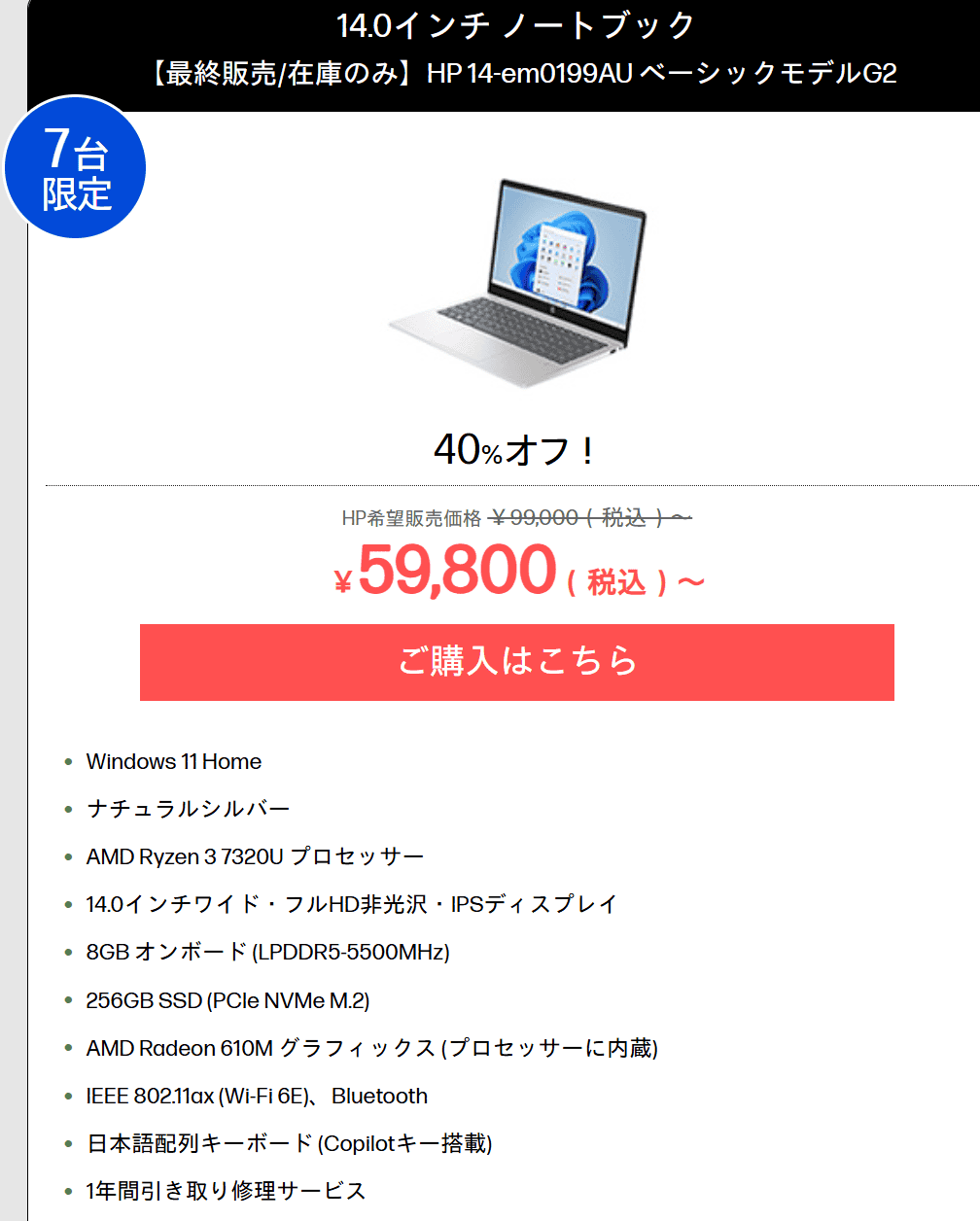 HP 14-emアウトレットセール価格59800円