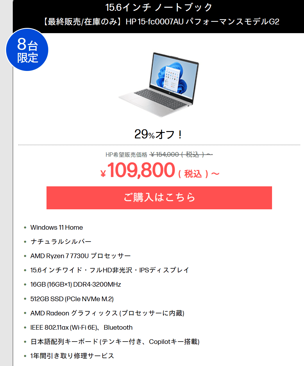 HP 15-fcアウトレットセールで29％オフの109800円
