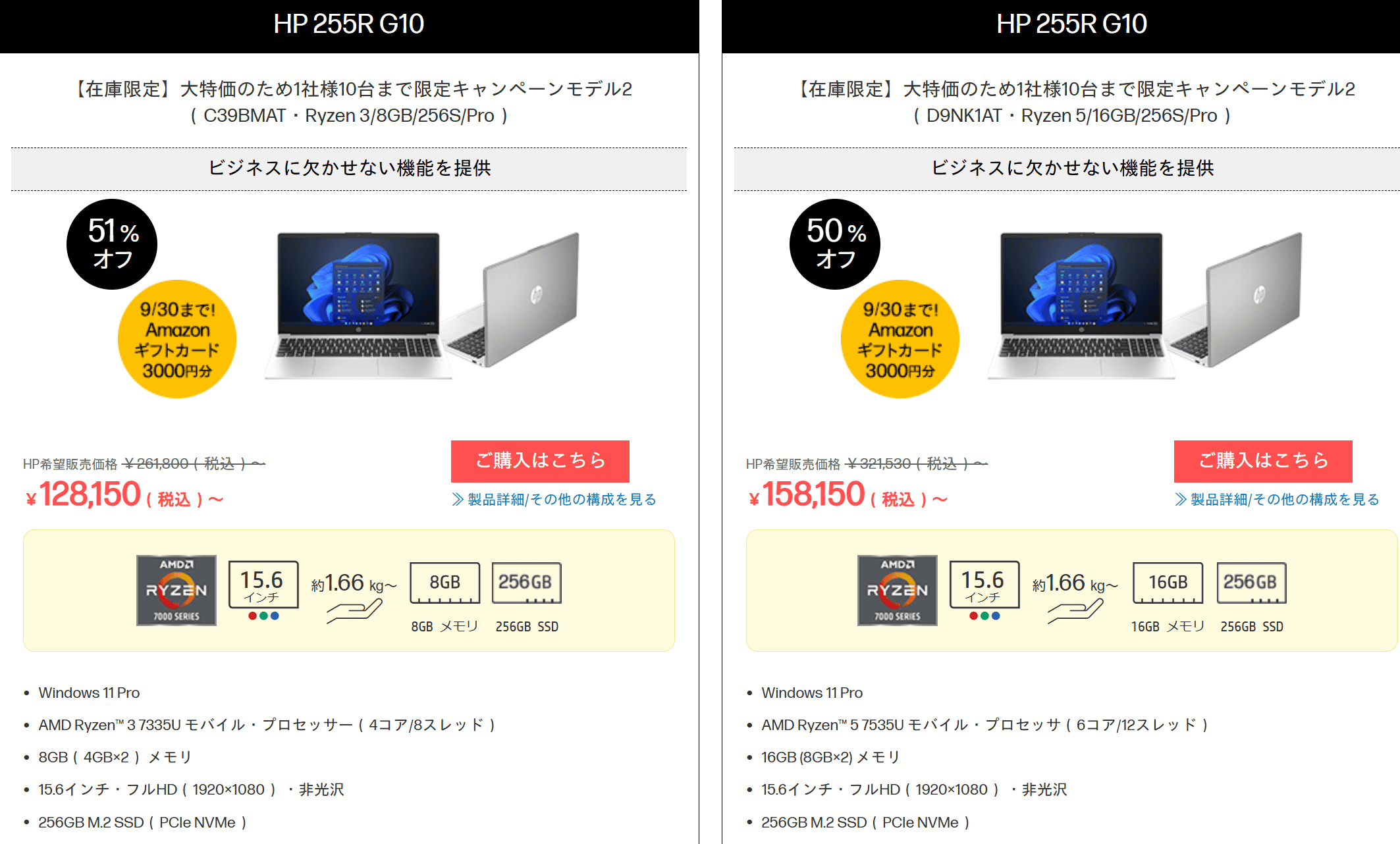HP 255R G10セール価格128150円