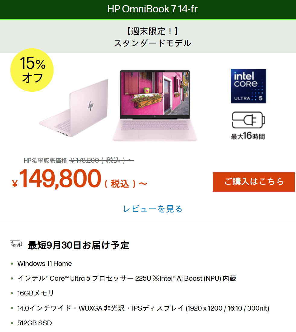 HP OmniBook 7 14-fr　週末セール価格