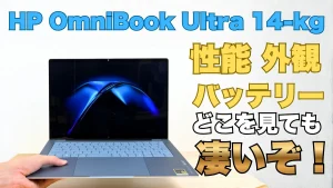 スペック高っ！どこを見てハイエンドなHP OmniBook Ultra 14-kgの実機レビュー