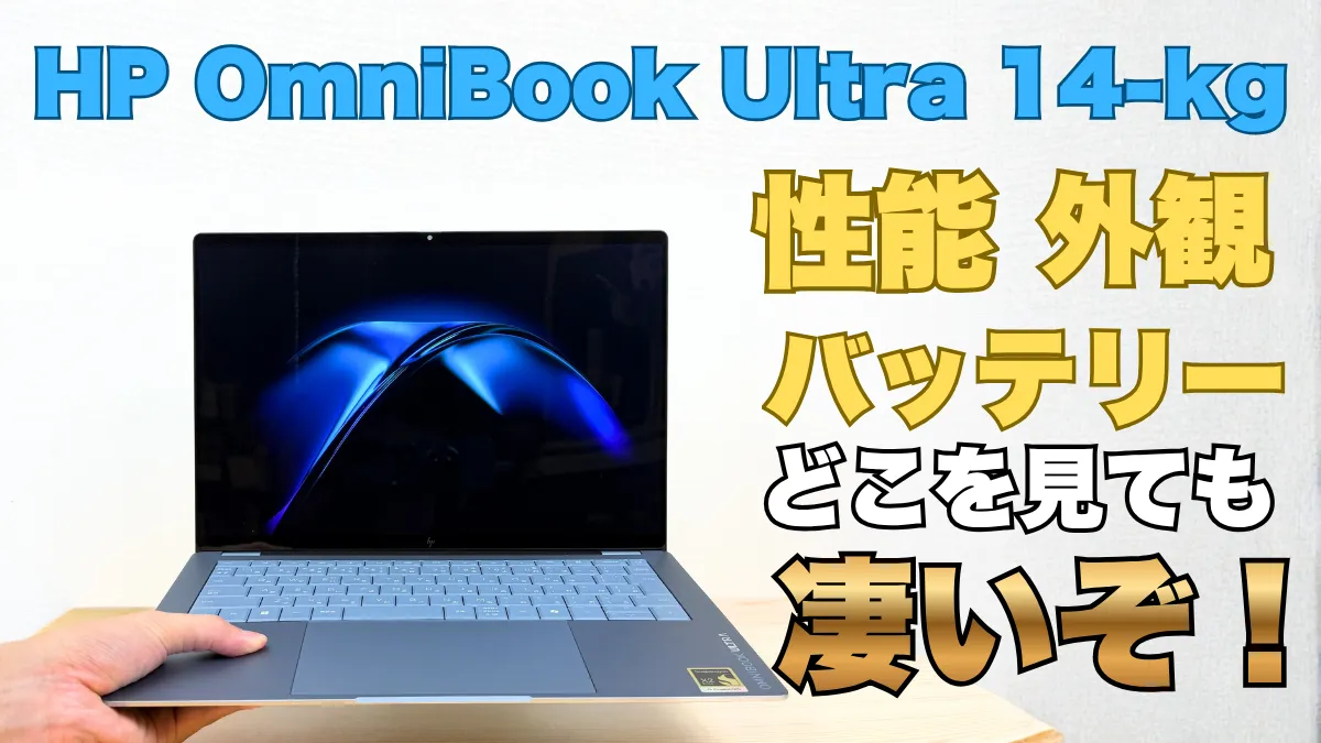スペック高っ！どこを見てハイエンドなHP OmniBook Ultra 14-kgの実機レビュー