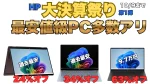 過去最安級PC多数！HP大決算祭り第1弾開催中！