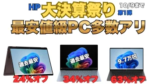 過去最安級PC多数！HP大決算祭り第1弾開催中！