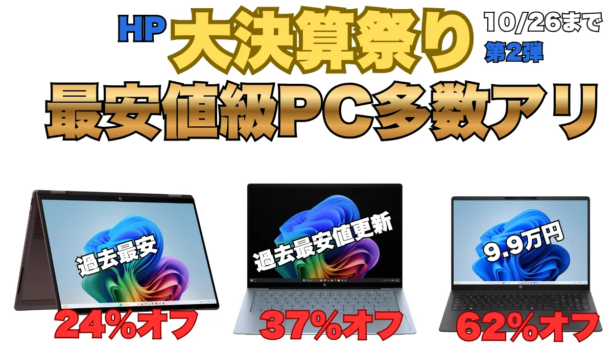 値下げしました ！！ HPパソコン　おまけ多数あり 過去最安級PC多数！HP大決算祭り第2弾開催中！ - パソコンガイド