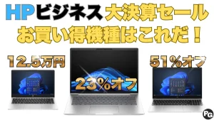 HPビジネスPC大決算セール第1弾開催中！おすすめノートパソコンをピックアップ