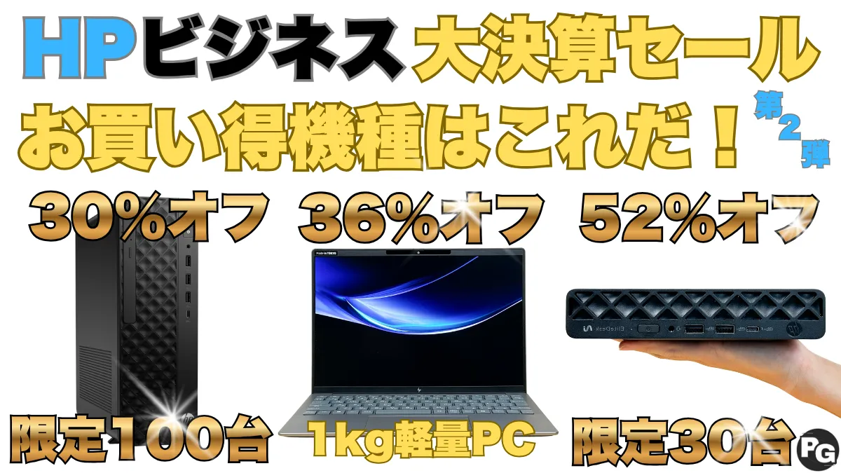 30台限定！HPビジネスPC大決算セール第2弾開催中！おすすめPCをピックアップ