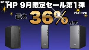 HP 9月限定セール第1弾おすすめデスクトップ
