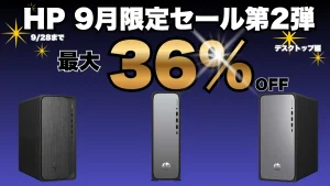 HP 9月限定セール第2弾おすすめデスクトップ