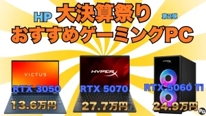 安いぞこのセール！ゲーミングPCが最大40％！HP大決算祭り第2弾開催中！