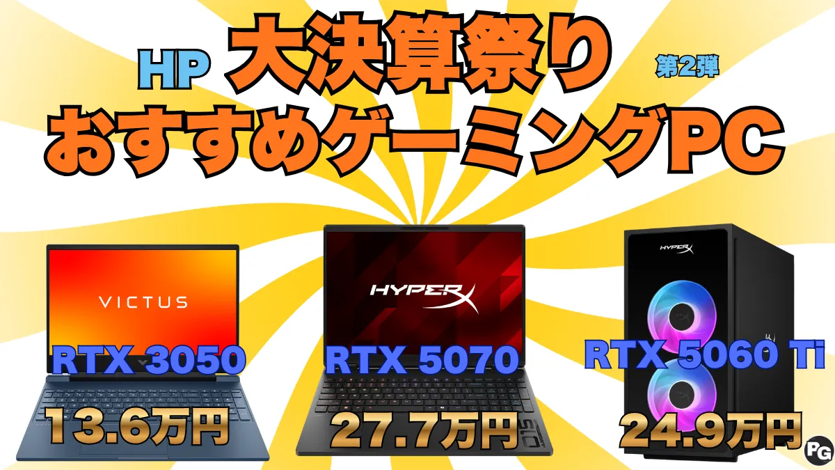 安いぞこのセール！ゲーミングPCが最大40％！HP大決算祭り第2弾開催中！