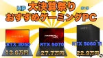 ゲーミングPCが最大40％！HP大決算祭り第1弾開催中！