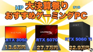 ゲーミングPCが最大40％！HP大決算祭り第1弾開催中！
