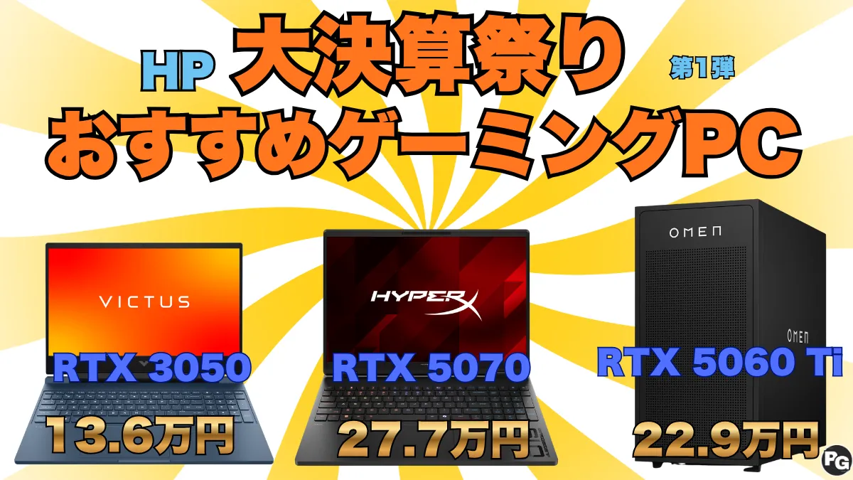 ゲーミングPCが最大40％！HP大決算祭り第1弾開催中！